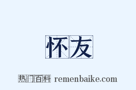 怀友是什么意思的图片